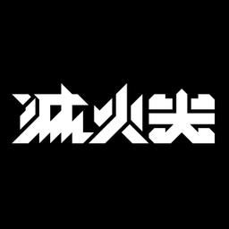 火氣音樂 Fire On Music