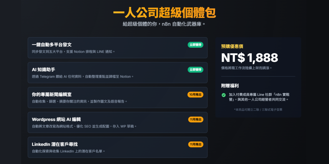 部份現貨的預售商品｜[n8n模板] 一人公司超級個體包