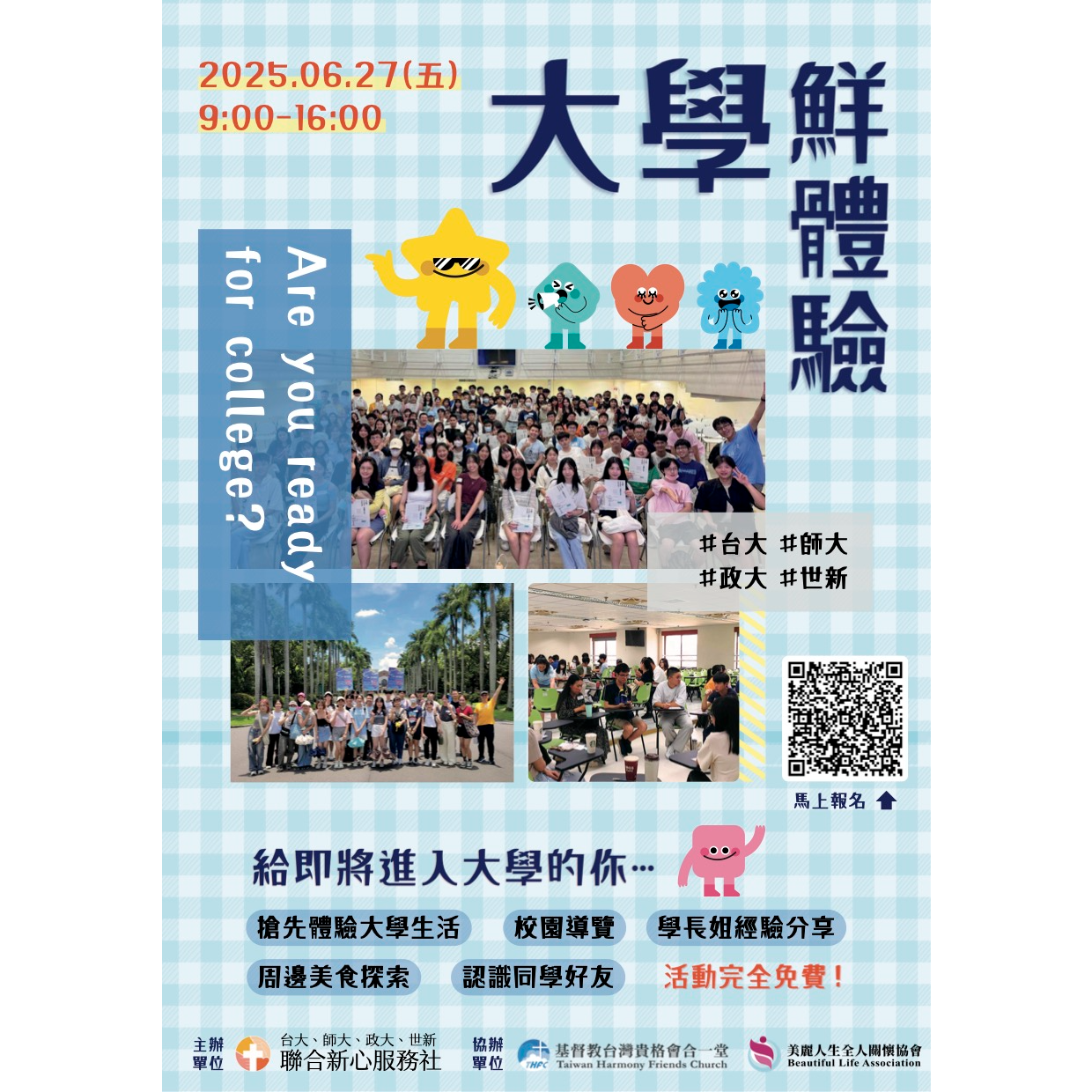 基督教台灣貴格會合一堂 🎓大學鮮體驗🎓