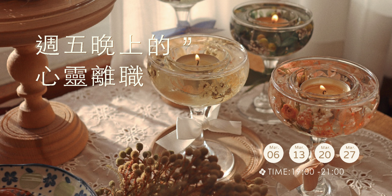蒔嚐花藝 週五晚上的心靈離職-調香花藝課程𓇢𓆸