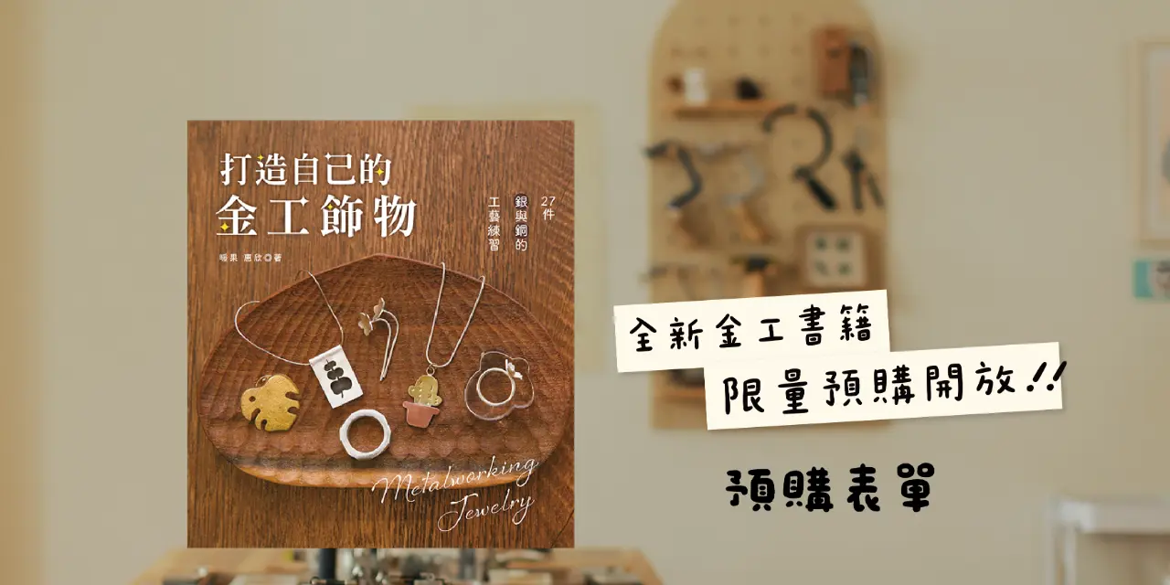 暖果 Kajitsu jewelry 戒指 課程 金工 大稻埕金工 台北金工 金工手作 台北手作 手作戒指 手作對戒 文化幣 婚戒 對戒 暖果金工 迪化街 暖果金工課 金工體驗