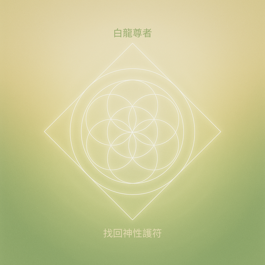 《找回神性護符》訂閱