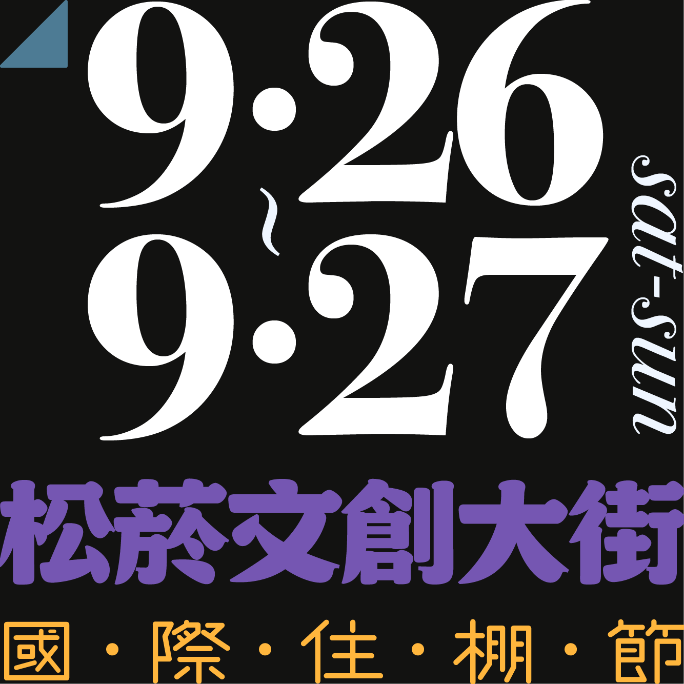 木回木 horohoro 手作市集 文創市集 職人 原創 木作 文創