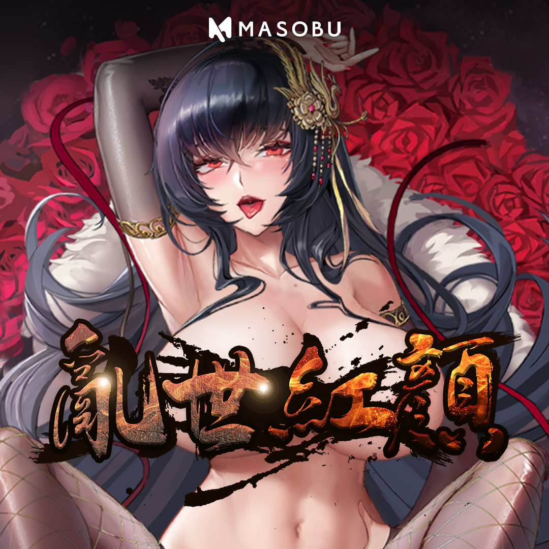 masobu|乱世红颜