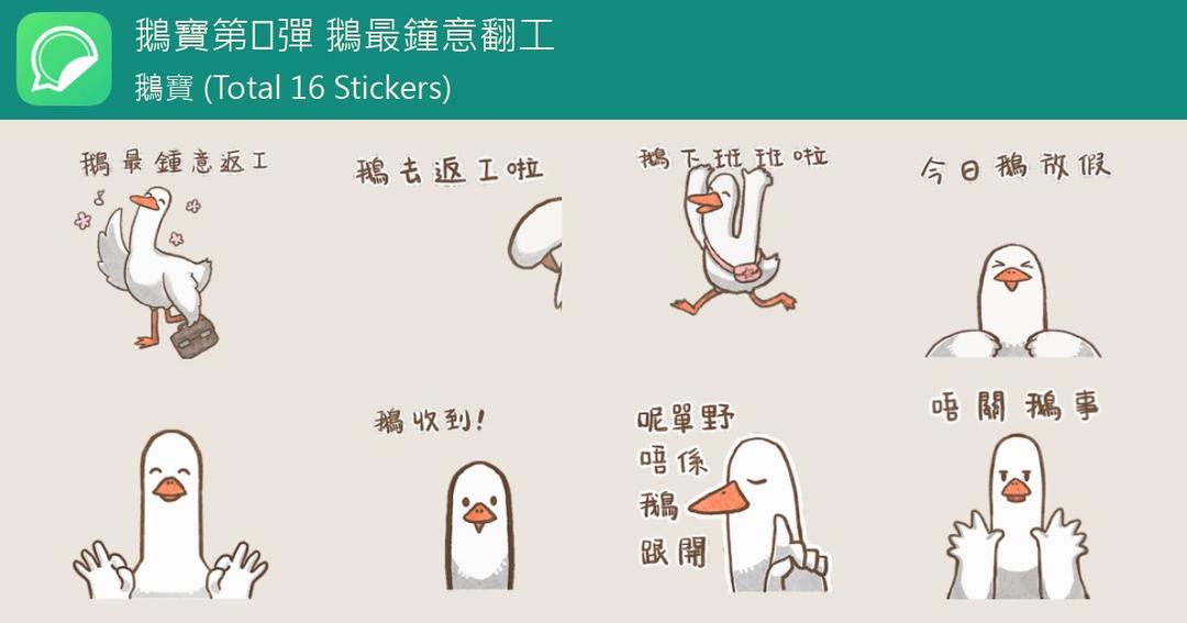 鵝寶 鵝寶第⓶彈 鵝最鐘意翻工 - WhatSticker