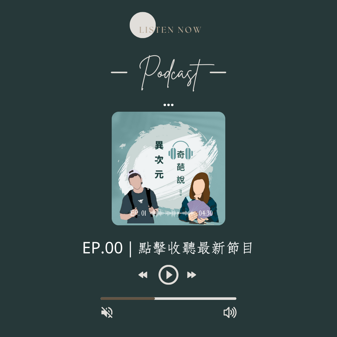 Claire 克萊兒 Podcast