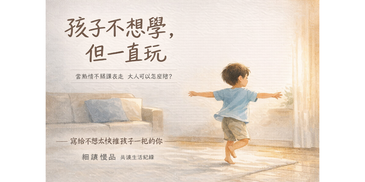 孩子不想學，但一直玩：
當熱情不照課表走，大人可以怎麼陪？