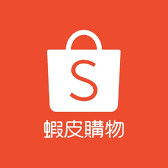 花現喜福 X 蝦皮