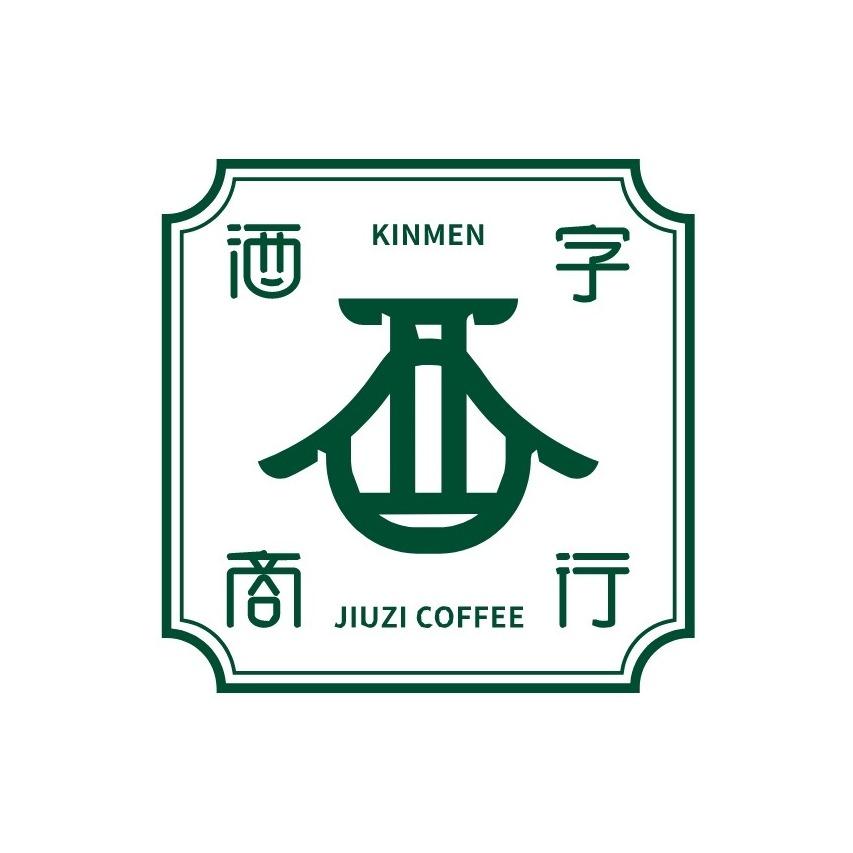 老屋敲敲門 金門酒字咖啡