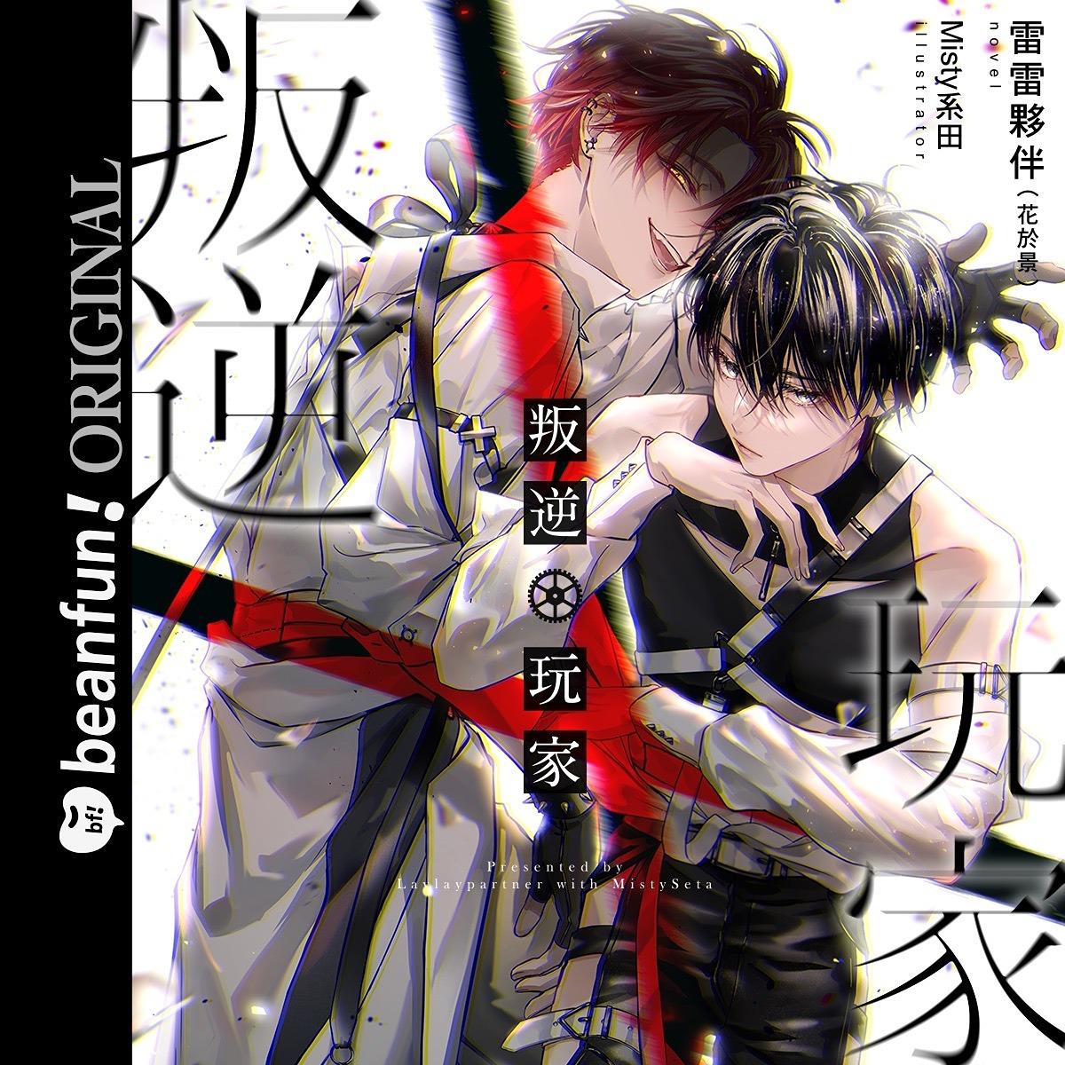 花於景Ｘ景景兔怪 請解開故事謎底,叛逆玩家,花於景,雷雷夥伴,BL,小說,MOJOIN