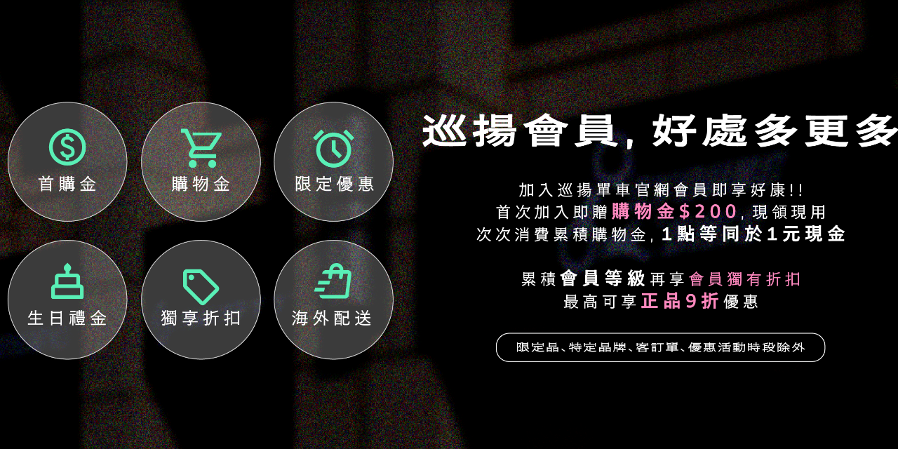 巡揚單車 巡揚官網會員募集，加入6大會員專屬優惠