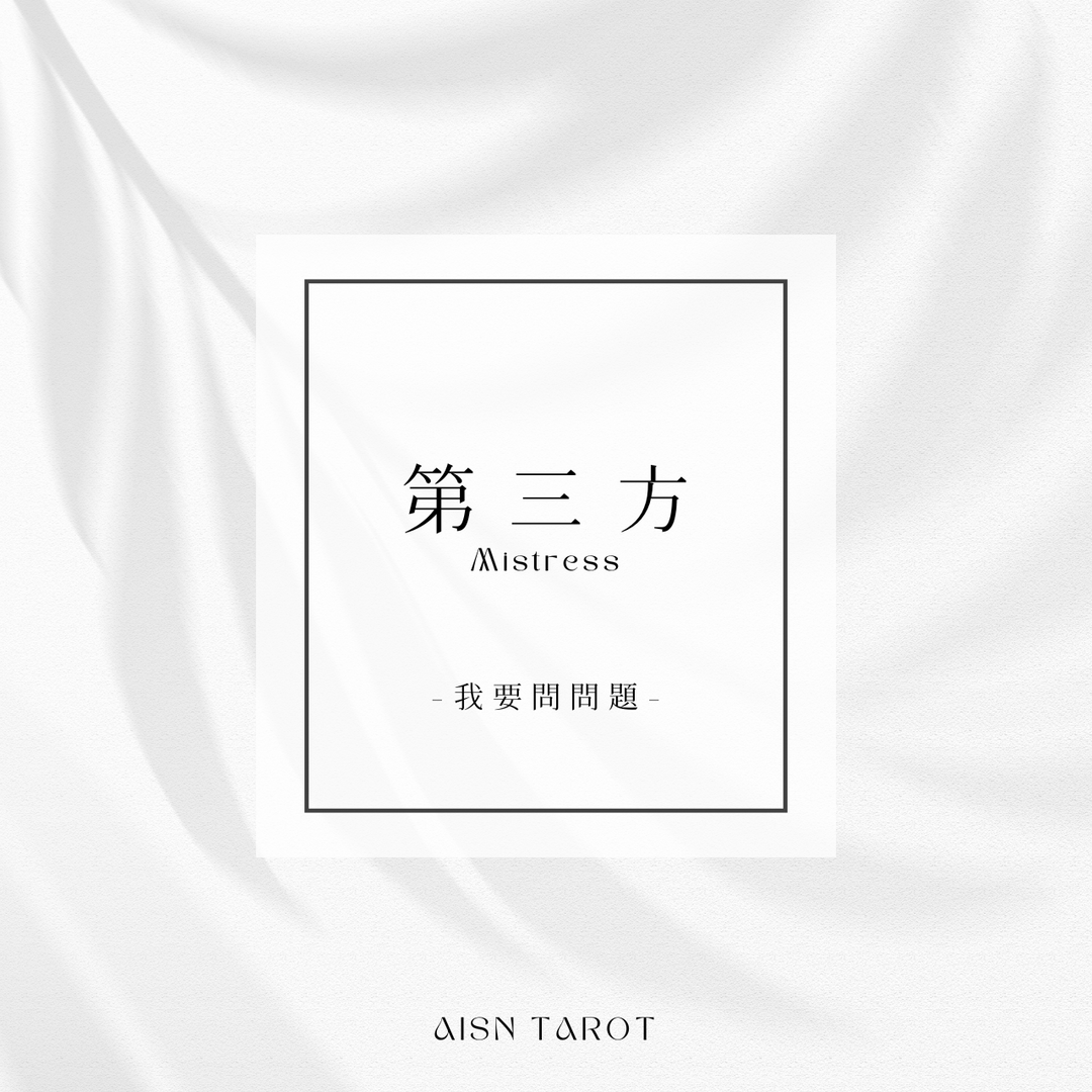 愛神塔羅 AISN TAROT