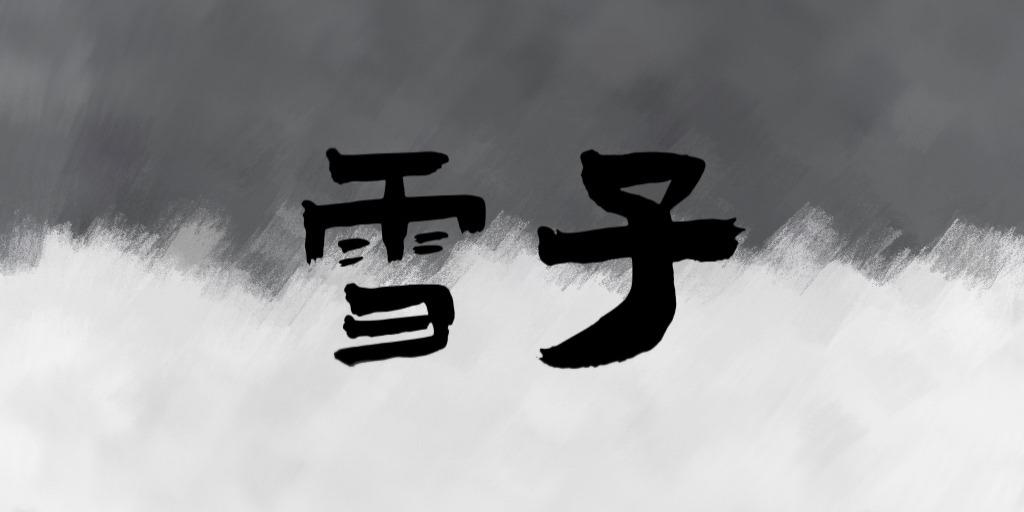 見習聲優公主の日常 聲聲入耳的菜瓜不老師獨立製作，《雪子》一部有著台灣八零年代氛圍的懸疑廣播劇，不同於聲聲入耳一直以來的風格，展現出菜瓜布老師對各種類型作品的掌握。在《雪子》中，公主飾演的是一名小弟，究竟這名小弟與發生在日式酒店的懸疑凶殺案之間，有著怎麼樣密不可分的關係呢？