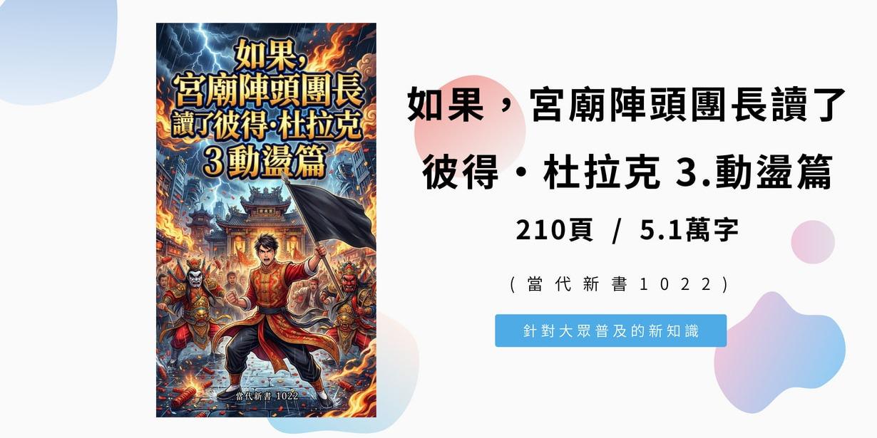 如果，宮廟陣頭團長讀了彼得·杜拉克3.動盪篇(當代新書1022)  210頁 / 5.1萬字