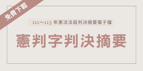 憲法法庭判決摘要電子檔