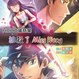 📘Publication | HoHo破奇案2：誰殺了Miss Wong