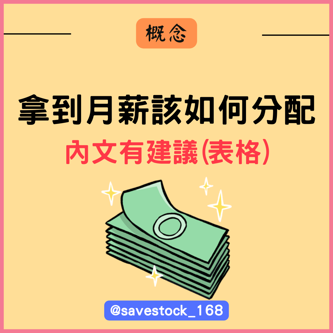 拿到月薪該如何分配-新鮮人薪水分配