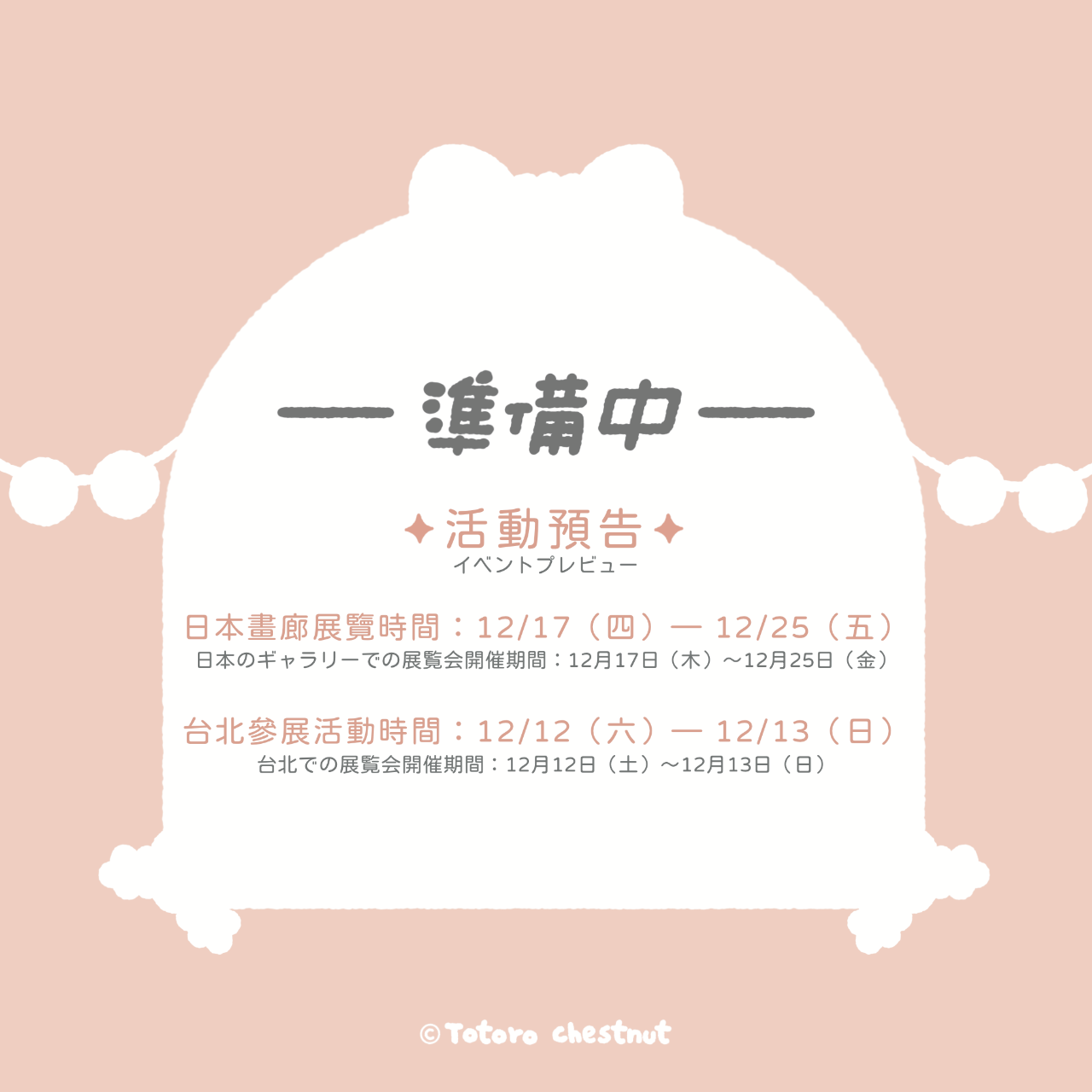 龍貓栗子 Totoro chestnut