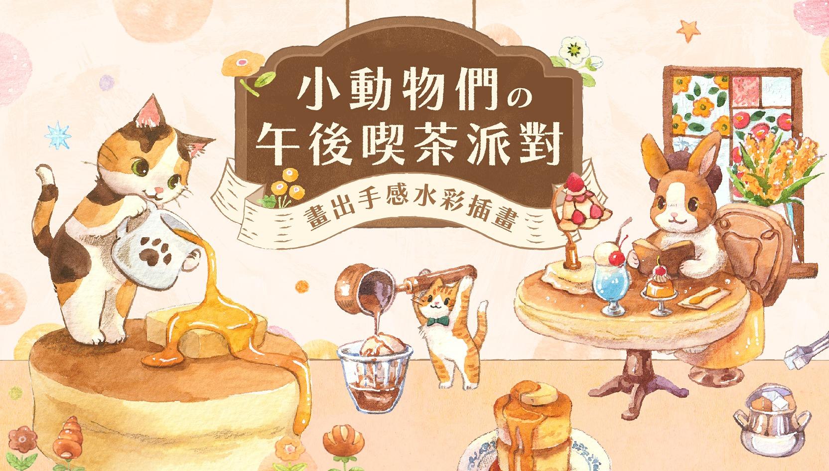 Maruco小畫室 ⭐PPA線上水彩插畫課【小動物們的午後喫茶派對】⭐