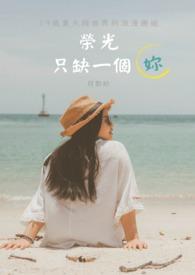 月影紗 榮光只缺一個妳