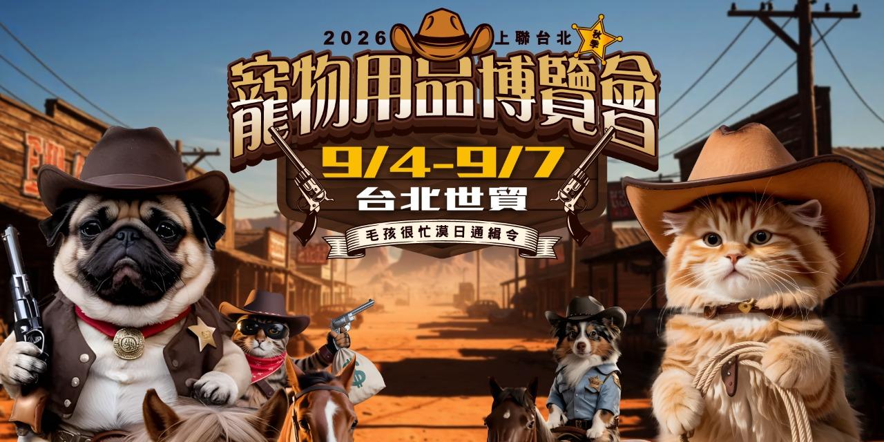 上聯寵物用品博覽會 9/4-7 台北世貿