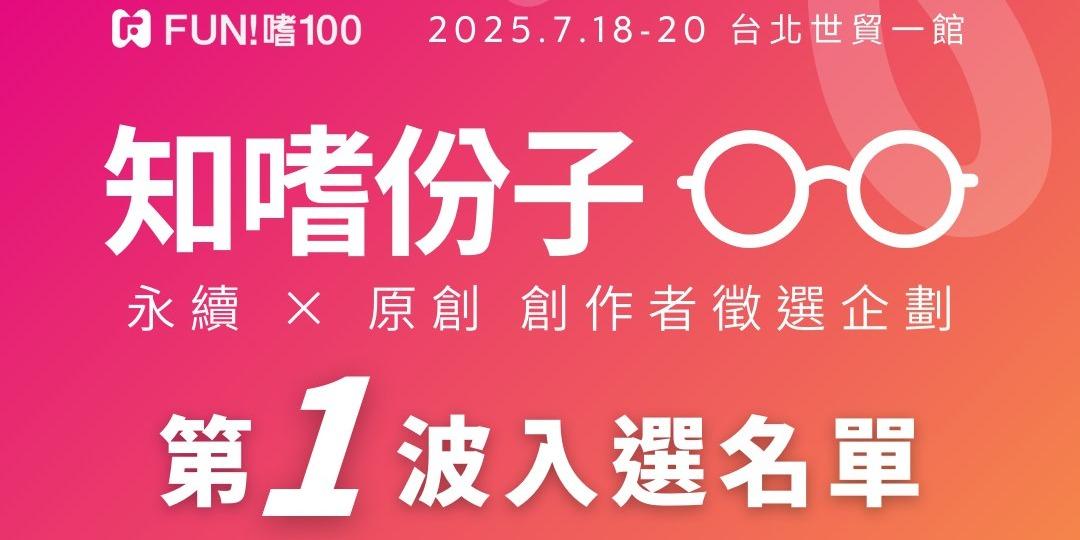 有貓氏陶 2025 知嗜份子