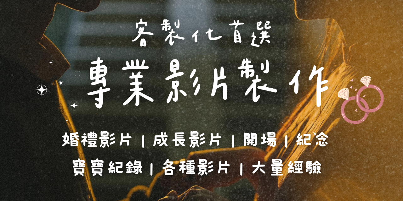 影片製作/婚禮影片/求婚影片