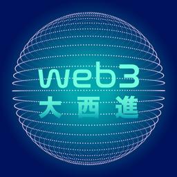 Web3 大西進