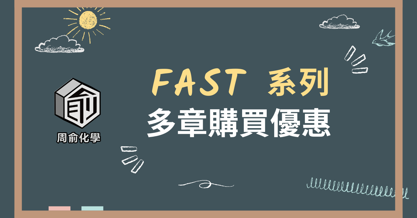 周俞線上學院 | 網知科學教育 FAST 系列多章購買優惠 - 周俞線上學院  | 分科化學 | 分科測驗 | 選修化學 | 必修化學 | 學測化學