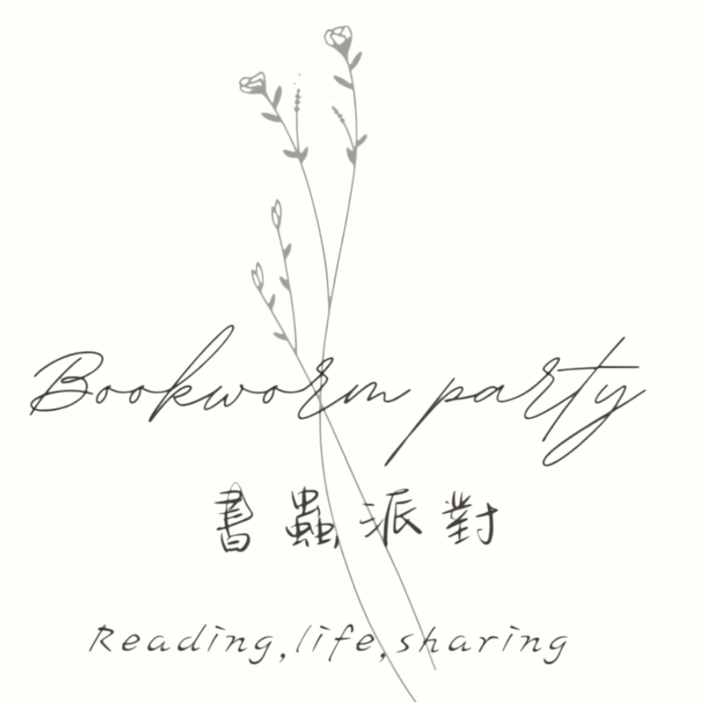 書蟲派對🐛🐛line群