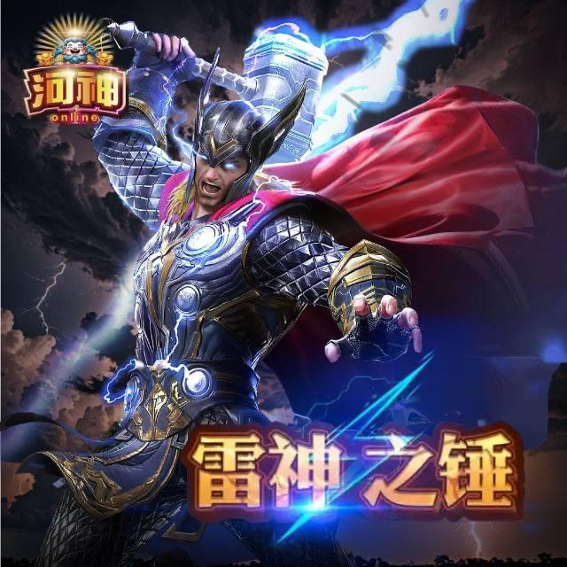 河神online 雷神之槌