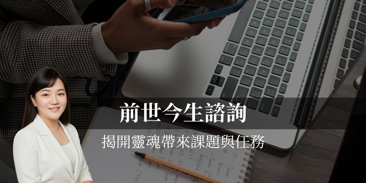 前世今生諮詢書