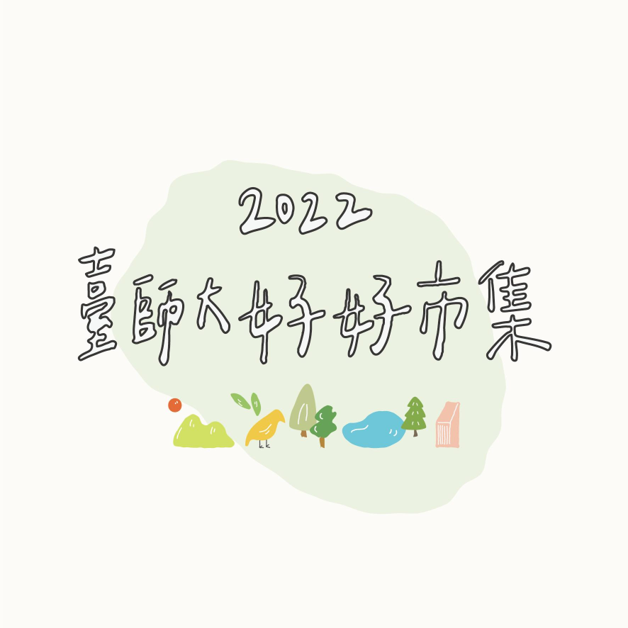 2022 臺師大好好市集 網站