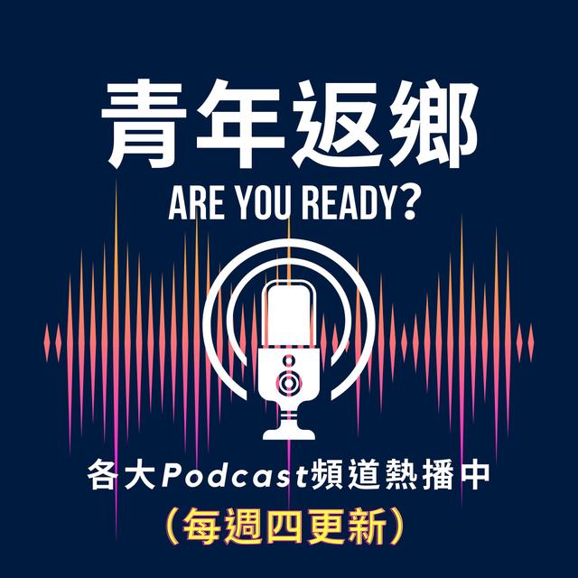 青年返鄉 Are You Ready?