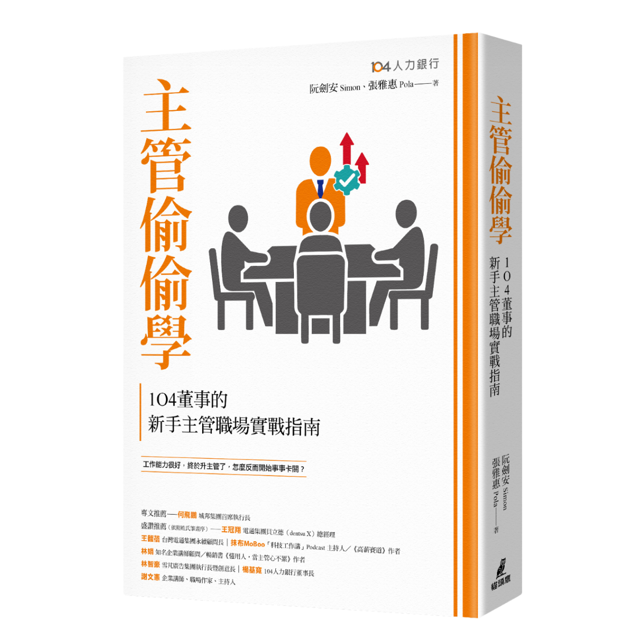 OwlPublishing 主管偷偷學：一〇四老總的新手主管職場實戰指南