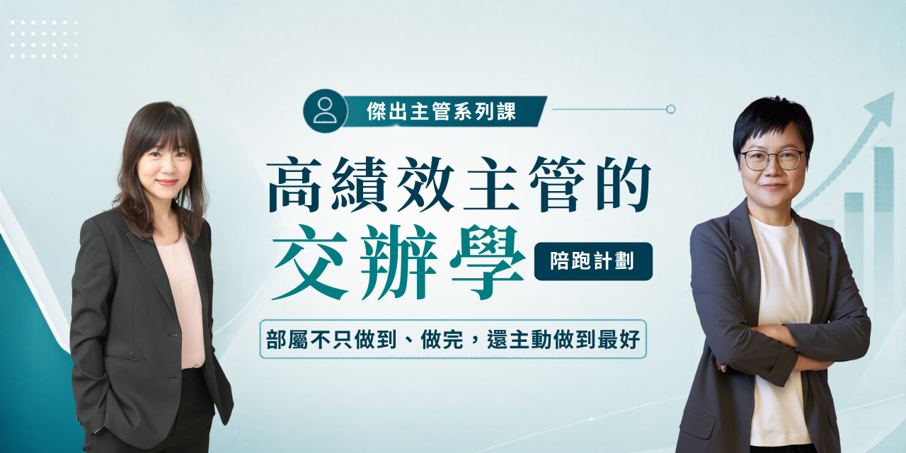 高績效主管的交辦學｜陪跑計劃
\ 早鳥限時 46 折 /