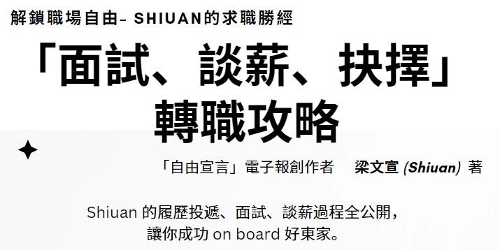 Shiuan的實用求職三部曲「面試準備、HR 談薪、Offer 抉擇」