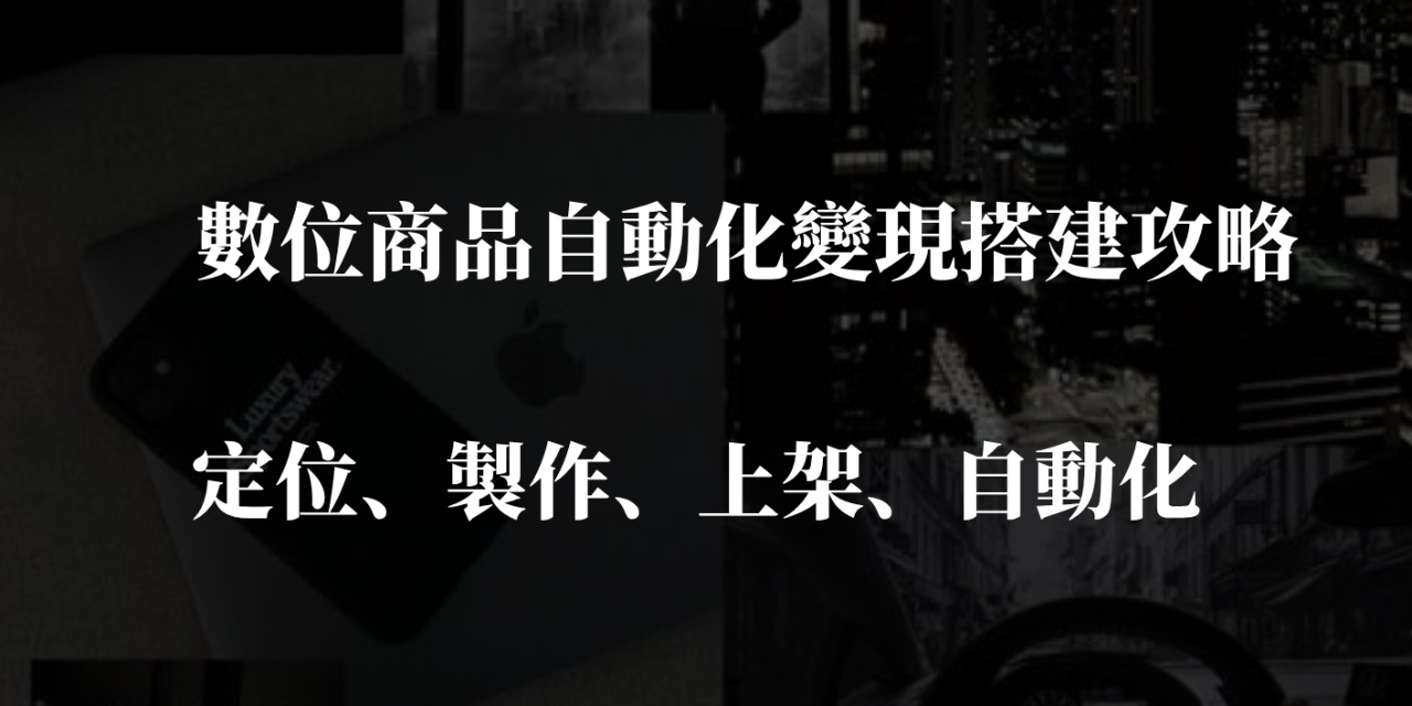 數位商品自動化變現搭建攻略