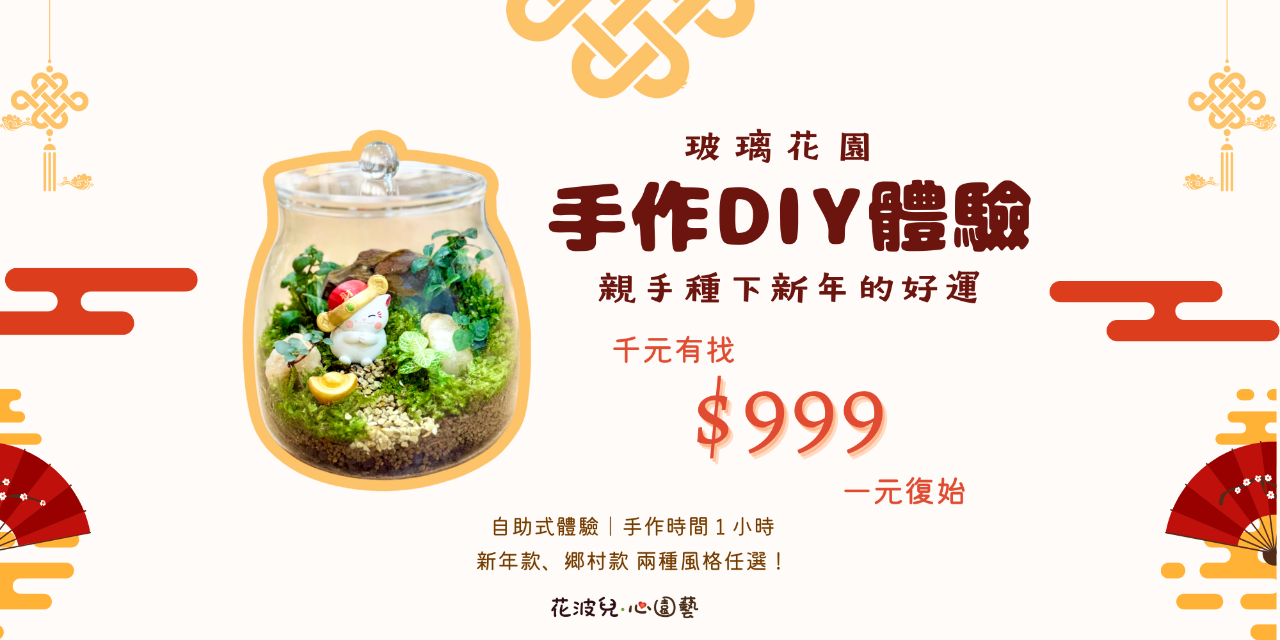 花波兒‧心園藝 花波兒心園藝,台南,送禮,升遷,新居落成,開幕,升遷,調任,生日,財位,交換禮物,玻璃花園,瓶中花園,生態瓶,園藝,手作,Terrarium,Tainan