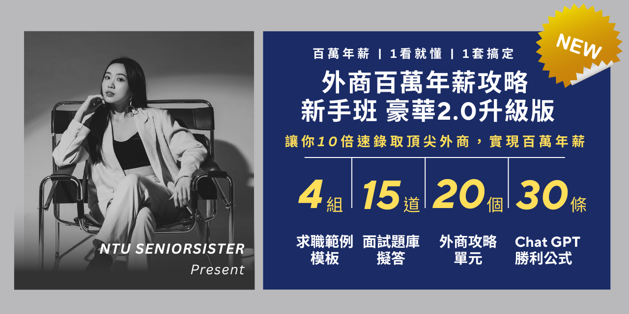 台大學姊 - 百萬年薪攻略：新手班