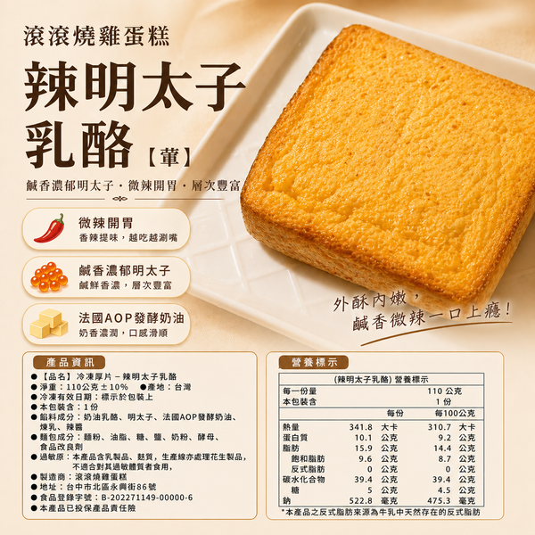 滾滾燒雞蛋糕 2018 辣明太子乳酪