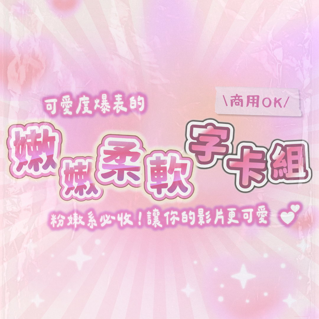 嫩嫩柔軟字卡