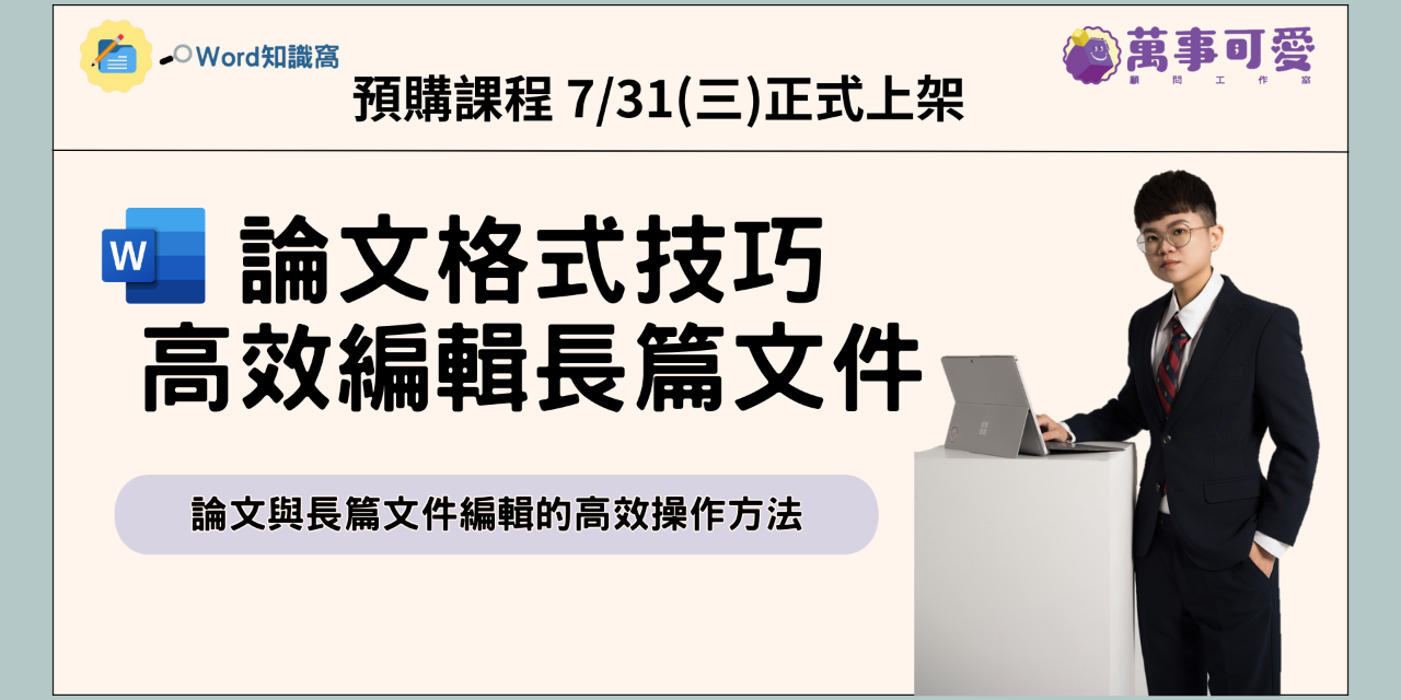 「預購」論文格式技巧&高校編輯長篇文件