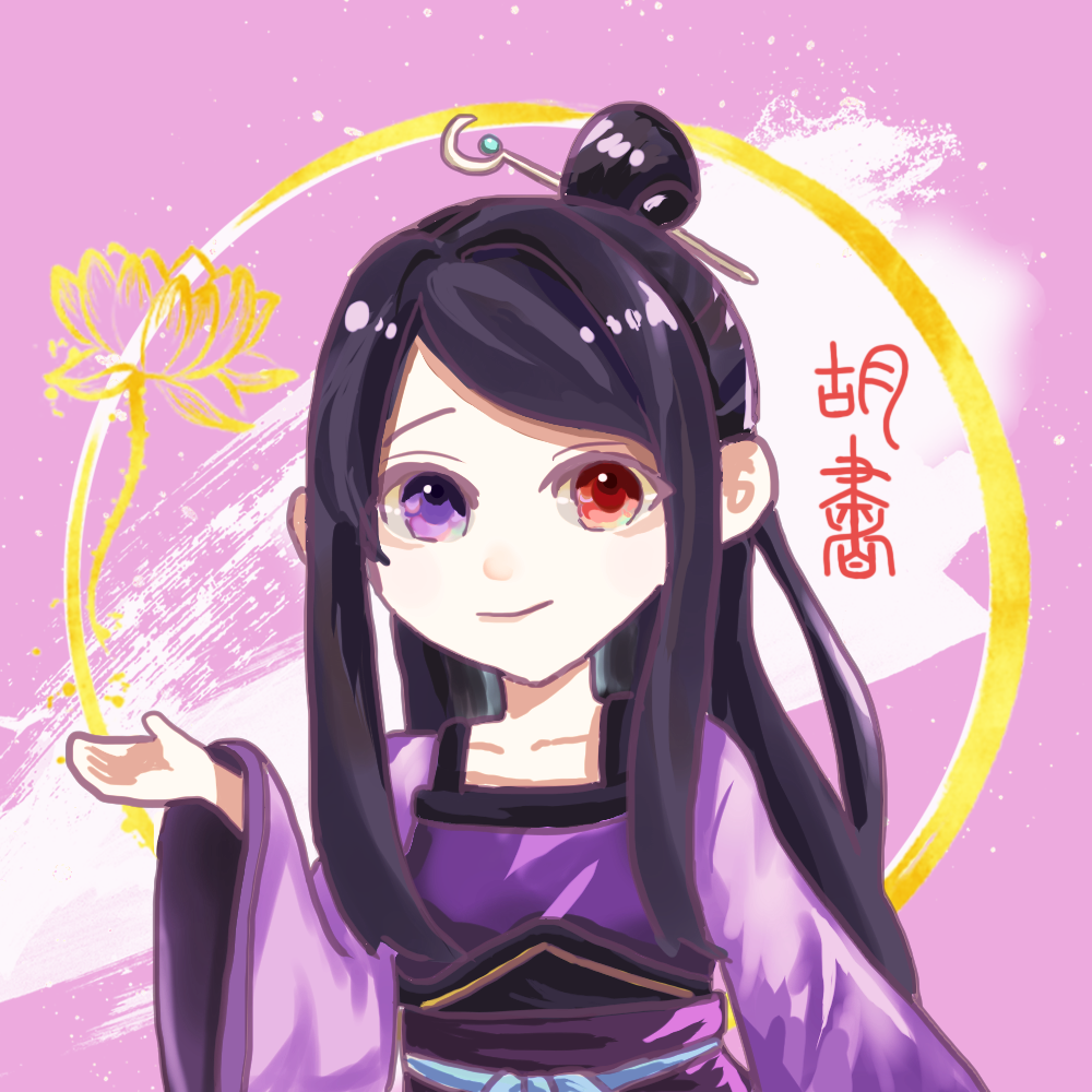 胡書
