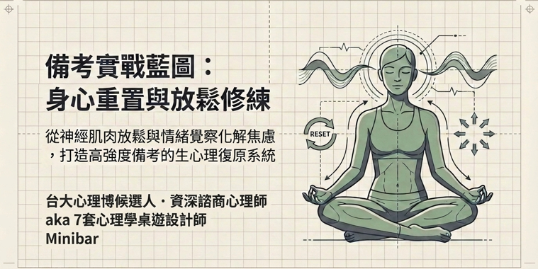 0610學士後中西醫備考身心講座(身心安頓與漸進式肌肉放鬆、情緒牌卡實作)+回放2週