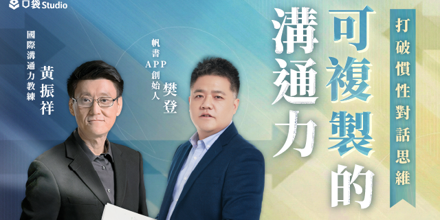 志祺 可複製的溝通力｜打破慣性對話思維Ｘ重塑人生格局，全球學員好評推薦！募資期間課程優惠低於 65 折；點選志祺七七專屬優惠連結，再折 $350