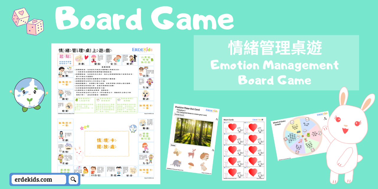 ERDEKids 免費教材 情緒管理桌上遊戲組