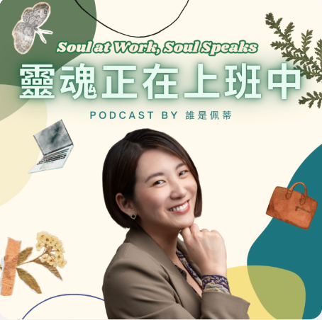 【Podcast頻道】靈魂正在上班中🎙️