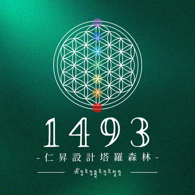 1493仁昇設計塔羅森林