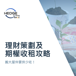 理財策劃及期權收租攻略